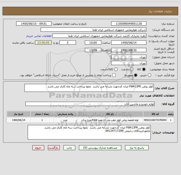 استعلام کولر روغن F6l413FR ایران کدجهت تشابه می باشد  نحوه پرداخت سه ماه کاری می باشد
