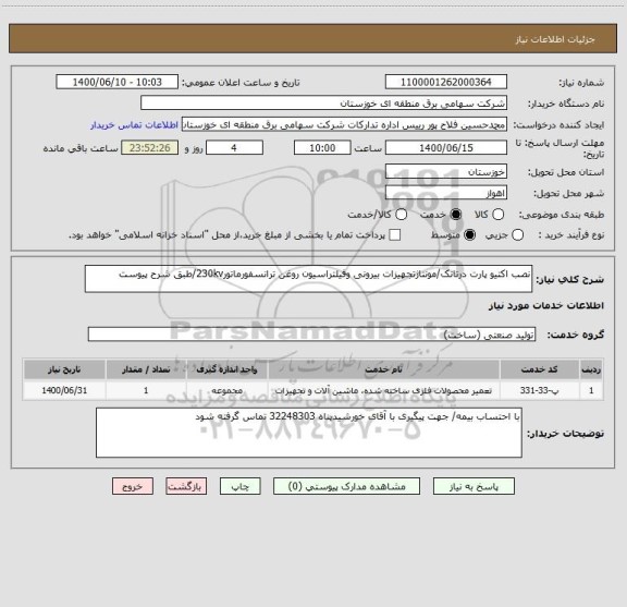استعلام نصب اکتیو پارت درتانک/مونتاژتجهیزات بیرونی وفیلتراسیون روغن ترانسفورماتور230kv/طبق شرح پیوست