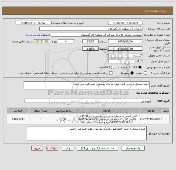 استعلام خرید وسایل ورزشی فقط طبق مدارک پیوستی مورد تایید می باشد