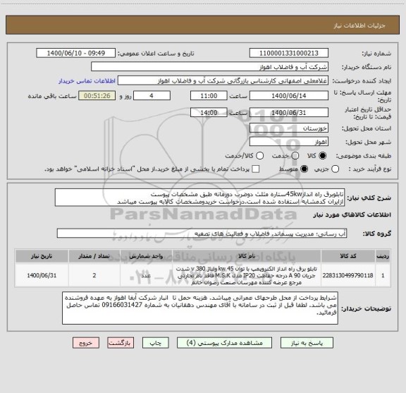 استعلام تابلوبرق راه انداز45kwستاره مثلث دوضرب دوزمانه طبق مشخصات پیوست
ازایران کدمشابه استفاده شده است.درخواست خریدومشخصات کالابه پیوست میباشد