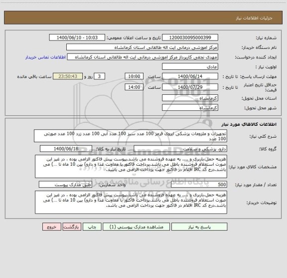 استعلام تجهیزات و ملزومات پزشکی ایروی قرمز 100 عدد سبز 100 عدد آبی 100 عدد زرد 100 عدد صورتی 100 عدد