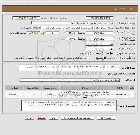 استعلام درب فویل نقره ای در ابعاد 15*20/تعداد200000عدد/لطفا دقیقا سایز ذکر شده را اعلام قیمت نمایید/ 