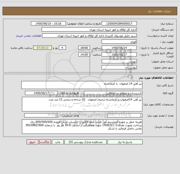 استعلام تیر آهن 14 اصفهان  یا کرمانشاه