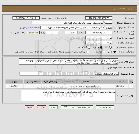 استعلام تعویض روکش و ابر صندلی کارمندی 34 عددو تعویض روکش  و ابر صندلی  مبلی یک نفردوعدد  ودو عدد  تعویض دسته صندلی و دوعدد تعویض مکانیزیم  