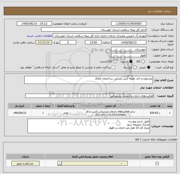 استعلام مشاوره و اخذ نظریه آتش نشانی ساختمان اداری