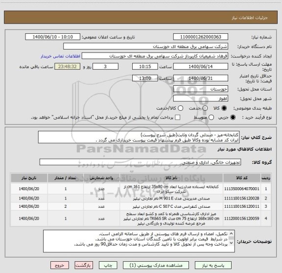 استعلام کتابخانه-میز - صندلی گردان وثابت(طبق شرح پیوست)
ایران کد مشابه بوده وکالا طبق فرم پیشنهاد قیمت پیوست خریداری می گردد .