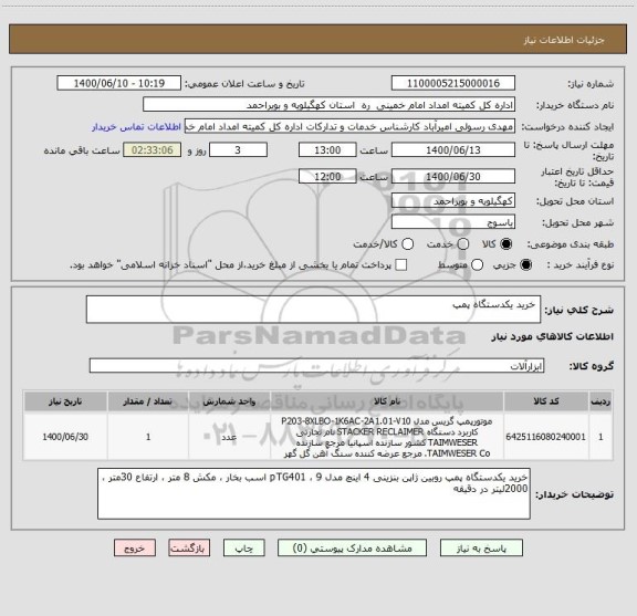 استعلام  خرید یکدستگاه پمپ