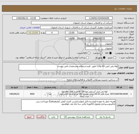 استعلام لوله پلی اتیلن 63 و110 طبق  فرم استعلام ومشخصات فنی پیوست