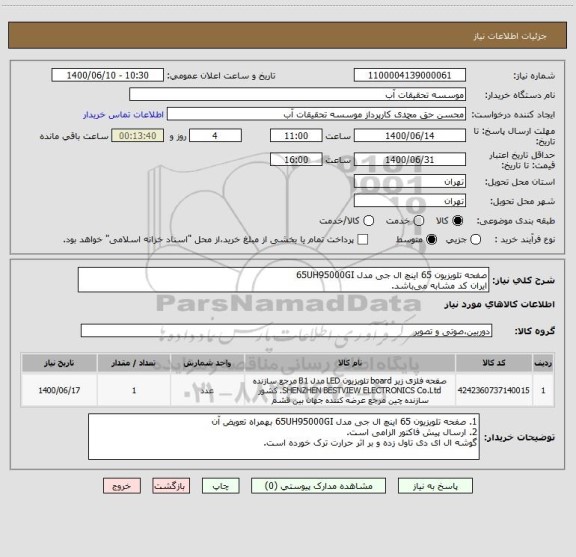 استعلام صفحه تلویزیون 65 اینچ ال جی مدل 65UH95000GI
ایران کد مشابه می باشد.