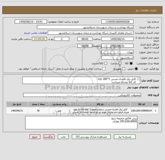 استعلام کابل برق افشان مسی 1*185 nyy 
کد کالا مشابه میباشد-
پرداخت نقد