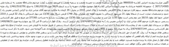 آگهی مزایده پلاک 31فرعی باقیمانده از پلاک اصلی 2310 