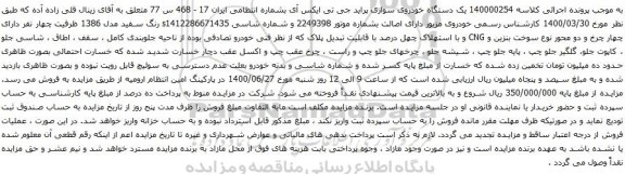 آگهی مزایده یک دستگاه خودروی سواری پراید جی تی ایکس آی 