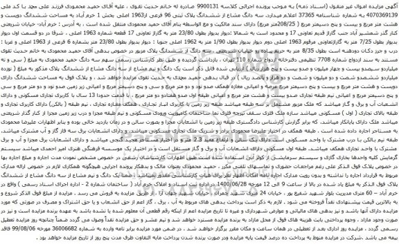 آگهی مزایده ششدانگ پلاک ثبتی 96 فرعی از1963 اصلی بخش 1