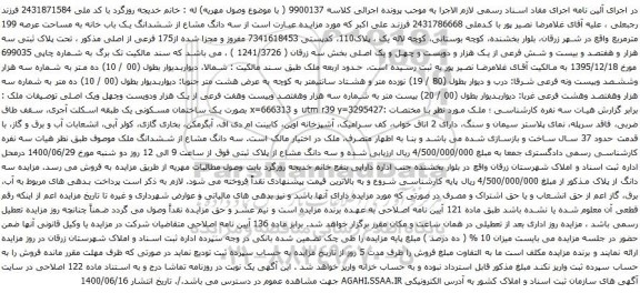 آگهی مزایده سه دانگ مشاع از ششدانگ یک باب خانه به مساحت عرصه 199 مترمربع