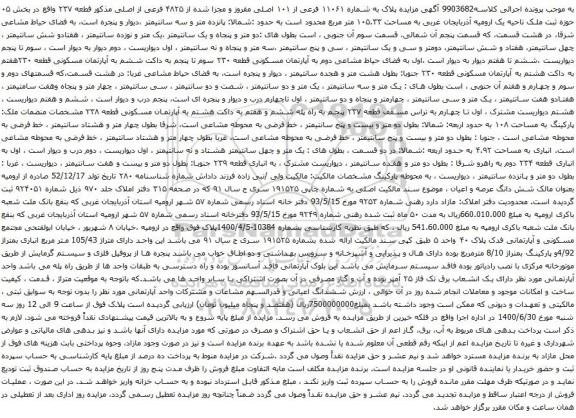 آگهی مزایده  پلاک به شماره ۱۱۰۶۱ فرعی از ۱۰۱ اصلی مفروز و مجزا شده از ۴۸۲۵ فرعی