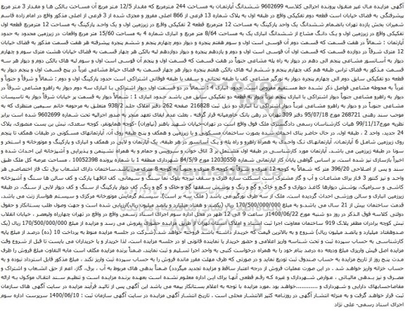 آگهی مزایده ششدانگ آپارتمان به مساحت 244 مترمربع