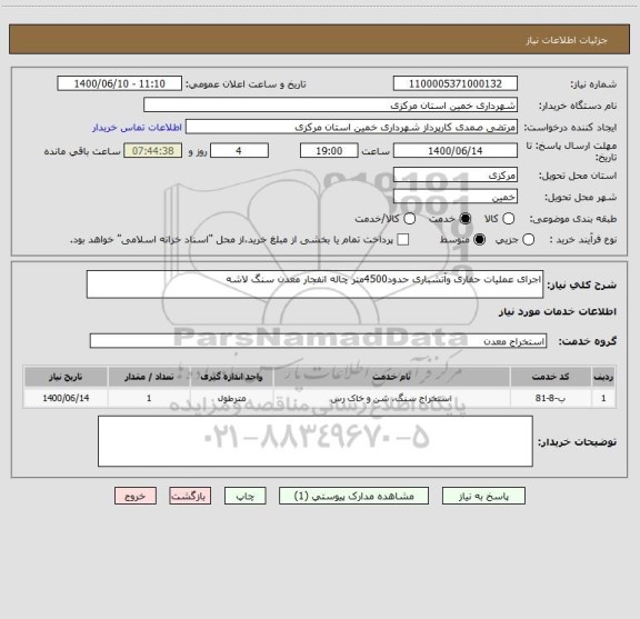 استعلام اجرای عملیات حفاری وآتشباری حدود4500متر چاله انفجار معدن سنگ لاشه