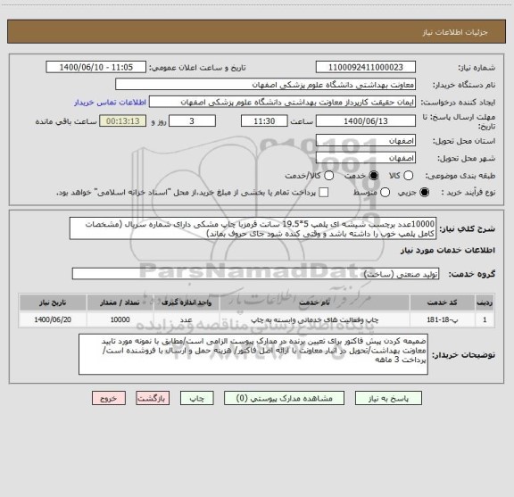 استعلام 10000عدد برچسب شیشه ای پلمپ 5*19.5 سانت قرمزبا چاپ مشکی دارای شماره سریال (مشخصات کامل پلمپ خوب را داشته باشد و وقتی کنده شود جای حروف بماند)