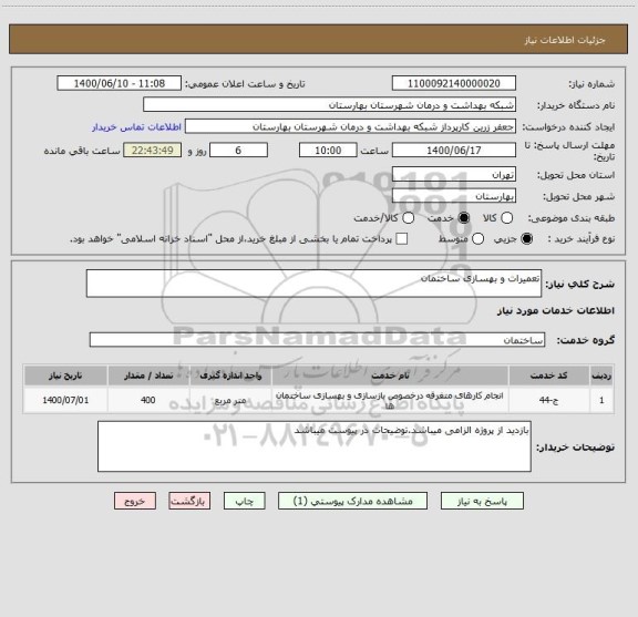 استعلام تعمیرات و بهسازی ساختمان
