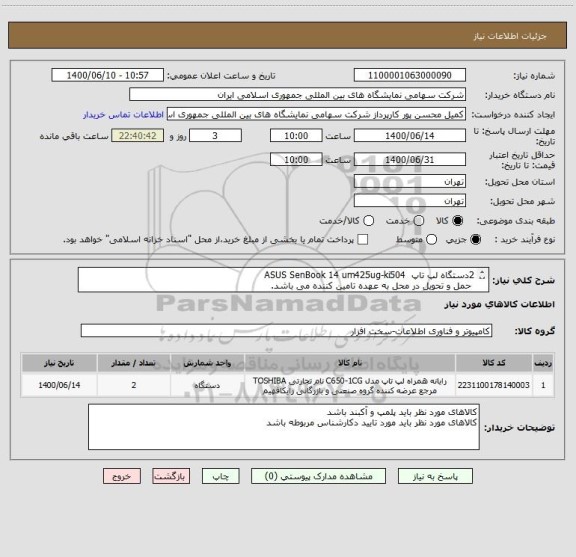 استعلام 2دستگاه لپ تاپ  ASUS SenBook 14 um425ug-ki504
 حمل و تحویل در محل به عهده تامین کننده می باشد.
