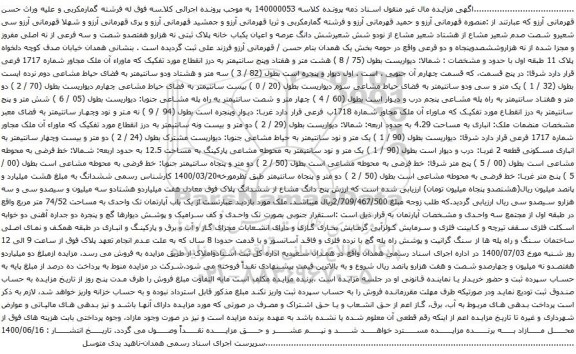 آگهی مزایده شش دانگ عرصه و اعیان یکباب خانه پلاک ثبتی نه هزارو هفتصدو شصت و سه فرعی از نه اصلی مفروز