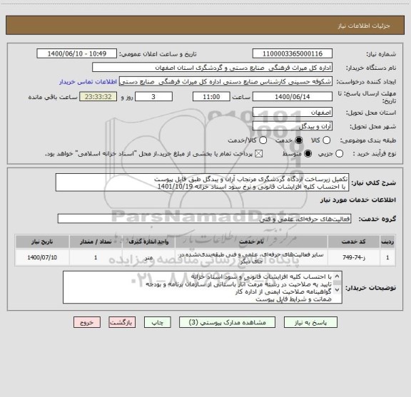 استعلام تکمیل زیرساخت اردگاه گردشگری مرنجاب آران و یبدگل طبق فایل پیوست
 با احتساب کلیه افزایشات قانونی و نرخ سود اسناد خزانه 1401/10/19