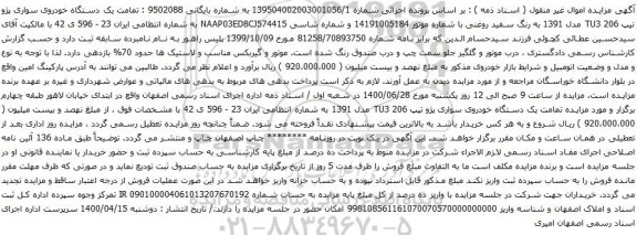 آگهی مزایده یک دستگاه خودروی سواری پژو تیپ TU3 206