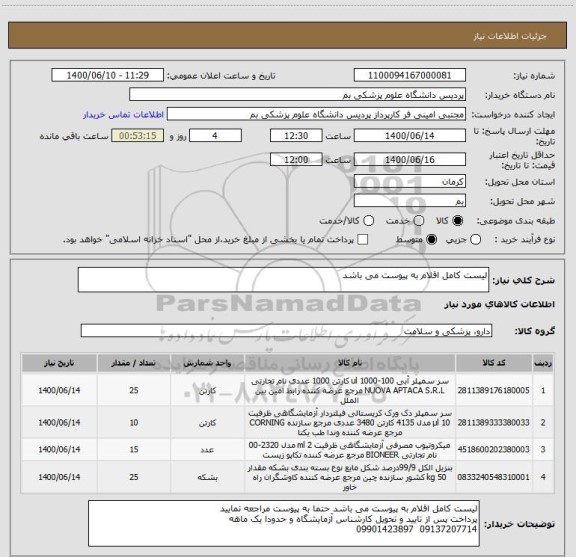 استعلام لیست کامل اقلام به پیوست می باشد 