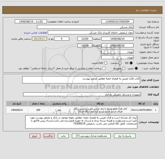 استعلام کتاب قرآن نفیس به همراه جعبه مطابق تصاویر پیوست