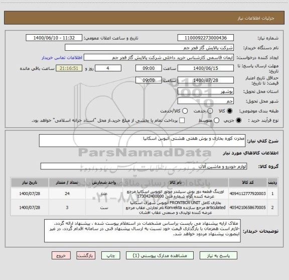 استعلام مخزن کوره بخاری و بوش هفتی هشتی اتبوس اسکانیا