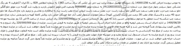 آگهی مزایده یک دستگاه اتومبیل سواری پراید تیپ جی تی ایکس آی