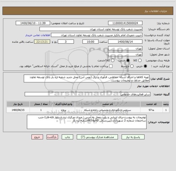 استعلام تهیه کالاها و اجرای شبکه حفاظتی، فنآوری و برق (یوپی اس) محل جدید شعبه تره بار بانک توسعه تعاون مطابق جداول و توضیحات پیوست.