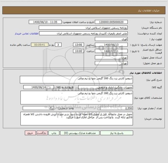 استعلام شومیز کارتی زرد رنگ 160 گرمی چها رو نیم ورقی