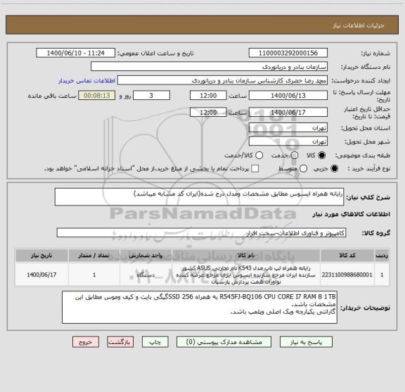 استعلام رایانه همراه ایسوس مطابق مشخصات ومدل درج شده(ایران کد مشابه میباشد)