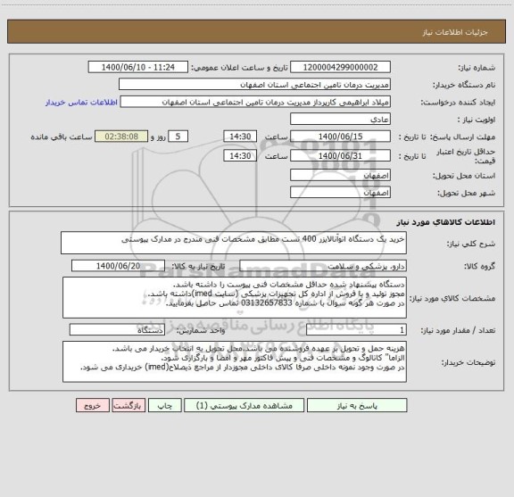 استعلام خرید یک دستگاه اتوآنالایزر 400 تست مطابق مشخصات فنی مندرج در مدارک پیوستی