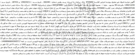آگهی مزایده ششدانگ پلاک ثبتی 23853 (بیست و سه هزار و هشتصد و پنجاه و سه)