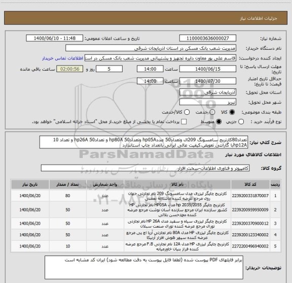 استعلام تعداد80کارتریج سامسونگ 209ال وتعداد50 عددhp05A وتعداد50 hp80A و تعداد50 hp26A و تعداد 10 hp12Aبا گارانتی تعویض،کیفیت عالی ایرانی باتعداد چاپ استاندارد