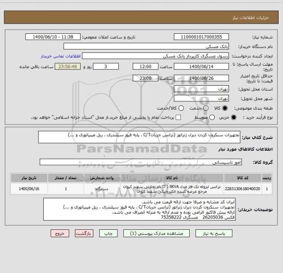 استعلام تجهیزات سنکرون کردن دیزل ژنراتور (ترانس جریانC/T ، پایه فیوز سیلندری ، ریل مینیاتوری و ...) 