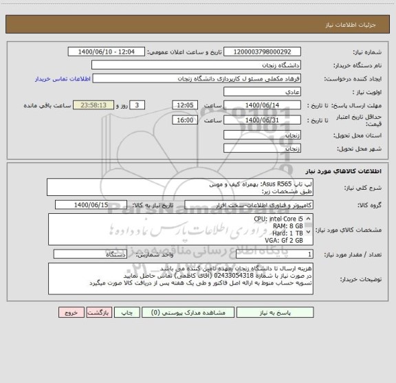 استعلام لپ تاپ Asus R565: بهمراه کیف و موس
طبق مشخصات زیر: