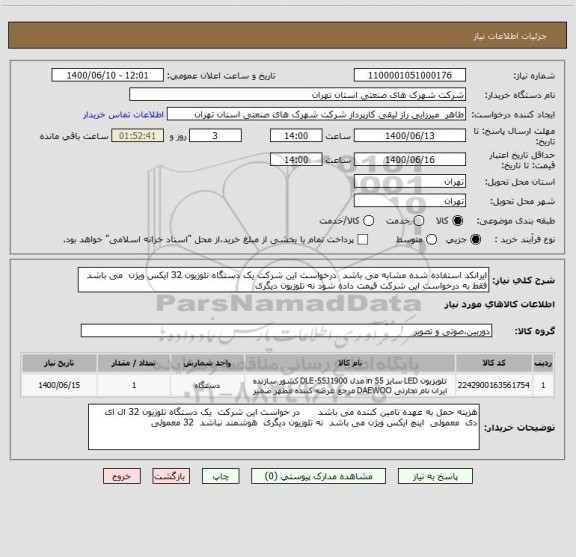 استعلام ایرانکد استفاده شده مشابه می باشد  درخواست این شرکت یک دستگاه تلوزیون 32 ایکس ویژن  می باشد  فقط به درخواست این شرکت قیمت داده شود نه تلوزیون دیگری 