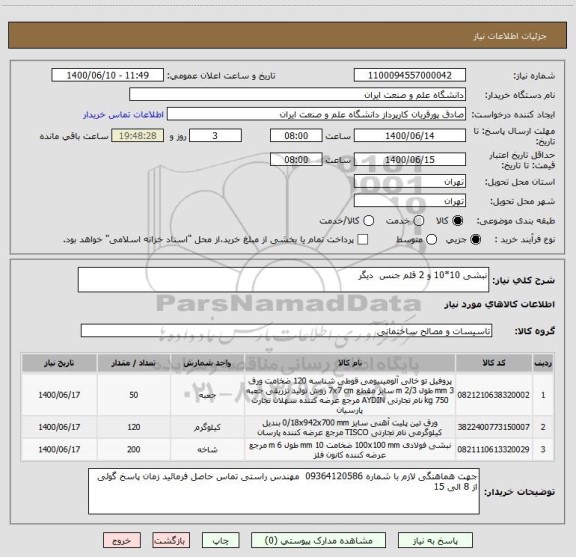 استعلام نبشی 10*10 و 2 قلم جنس  دیگر 