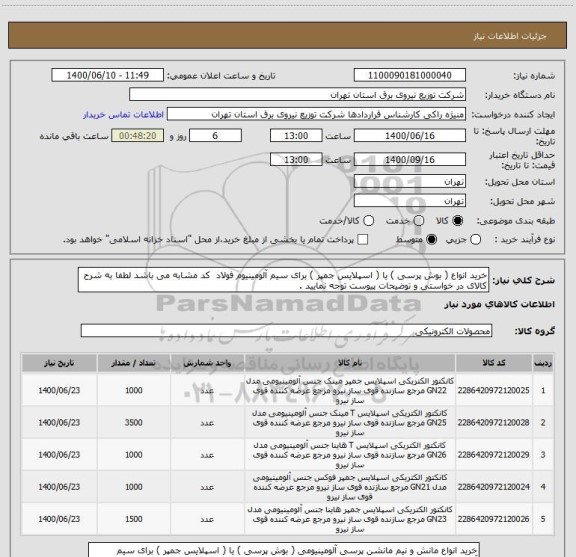 استعلام خرید انواع ( بوش پرسی ) یا ( اسپلایس جمپر ) برای سیم آلومینیوم فولاد  کد مشابه می باشد لطفا به شرح کالای در خواستی و توضیحات پیوست توجه نمایید . 