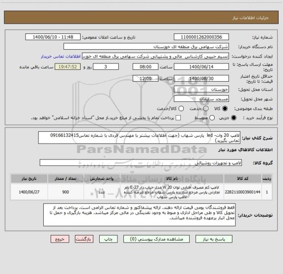 استعلام لامپ 20 وات- led  پارس شهاب (جهت اطلاعات بیشتر با مهندس فردی با شماره تماس09166132415 تماس بگیرید)
