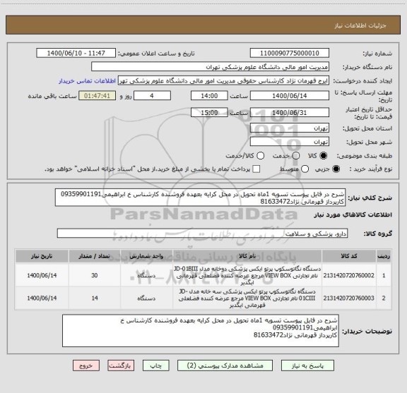 استعلام شرح در فایل پیوست تسویه 1ماه تحویل در محل کرایه بعهده فروشنده کارشناس خ ابراهیمی09359901191
کارپرداز قهرمانی نژاد81633472