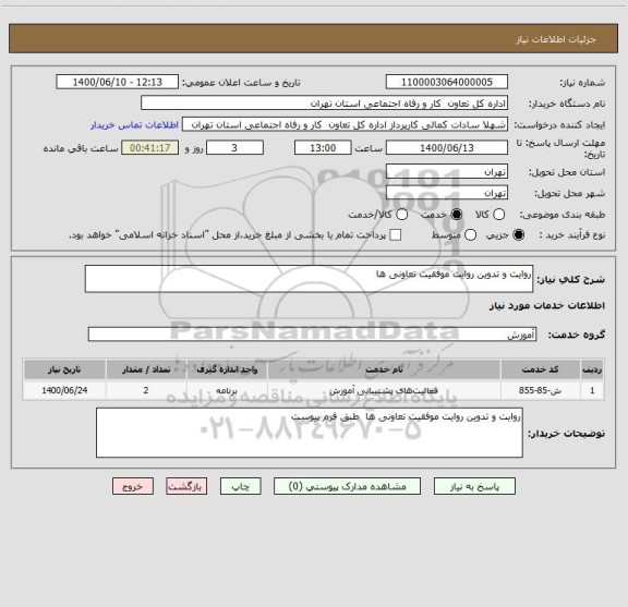 استعلام روایت و تدوین روایت موفقیت تعاونی ها 
