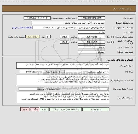 استعلام خریددو دستگاه رادیوگرافی تک دندان دیجیتال مطابق مشخصات فنی مندرج در مدارک پیوستی