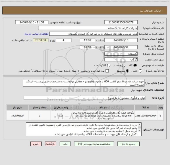 استعلام خرید شات اف ولو 6 اینچ کلاس 600 با مخزن واکچوایتر - مطابق درخواست و مشحصات فنی پیوست - ایرانکد مشابه است