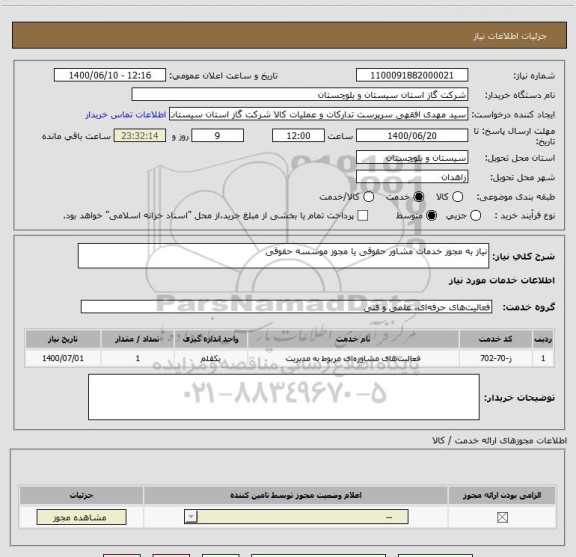 استعلام نیاز به مجوز خدمات مشاور حقوقی یا مجوز موسسه حقوقی