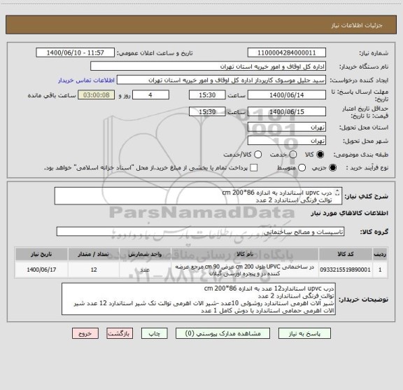 استعلام درب upvc استاندارد به اندازه 86*200 cm     
توالت فرنگی استاندارد 2 عدد
شیر آلات اهرمی استاندارد 