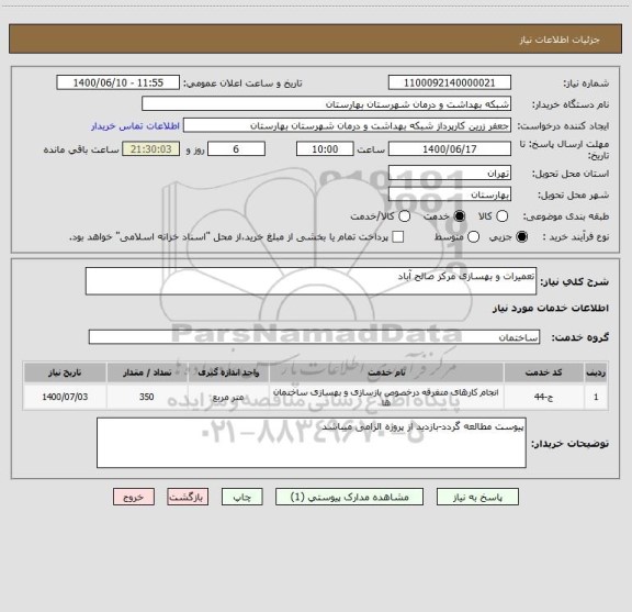 استعلام تعمیرات و بهسازی مرکز صالح آباد